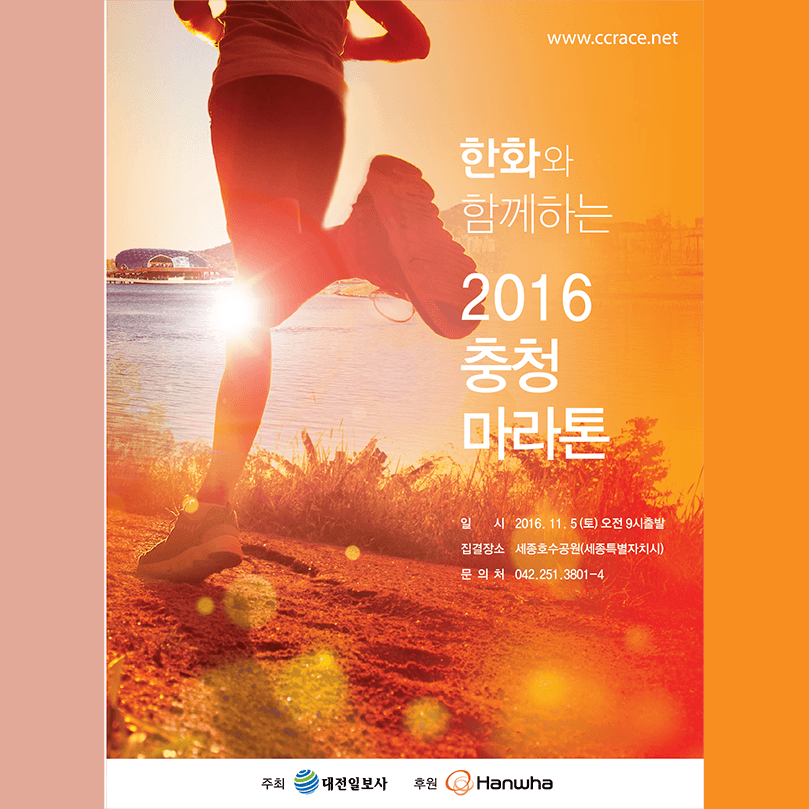 한화와 함께하는 2016 충청마라톤