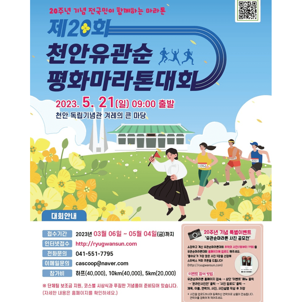 제20회 천안 유관순 평화마라톤대회