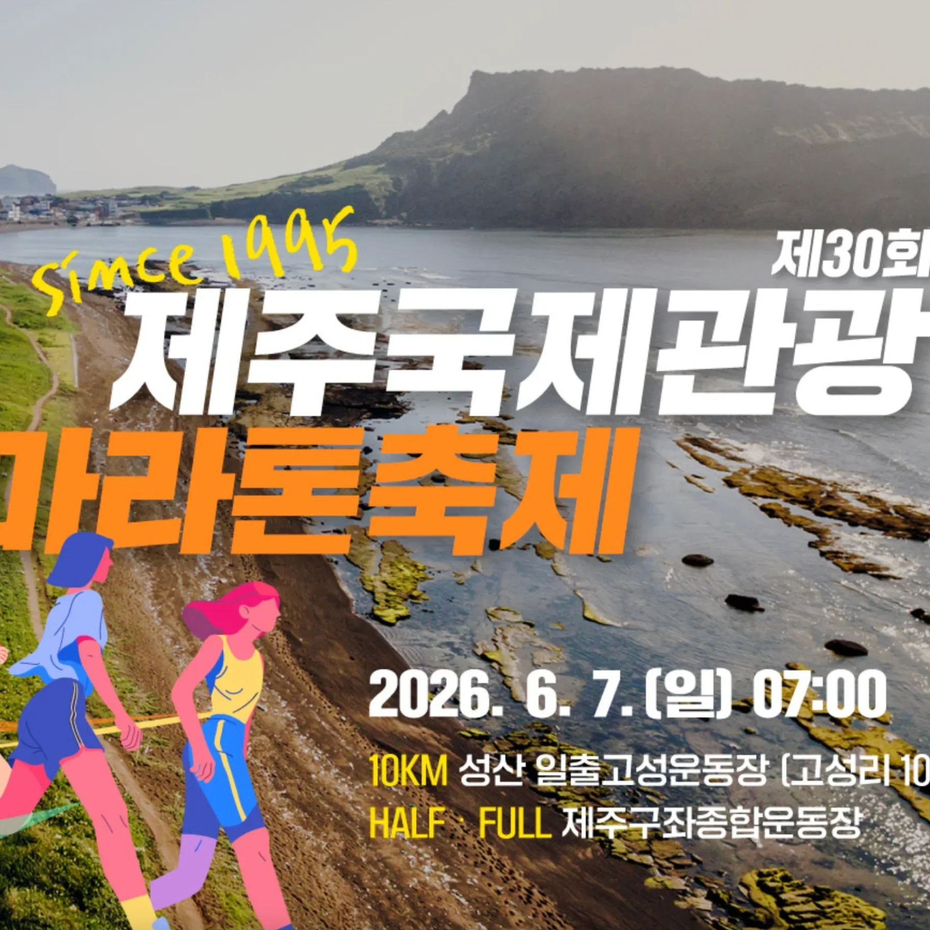 제30회 제주국제관광마라톤축제