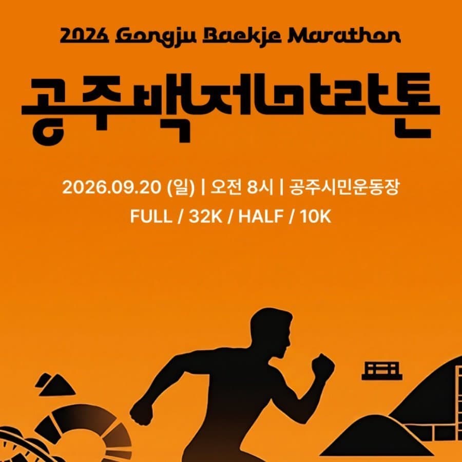 2026 공주백제마라톤