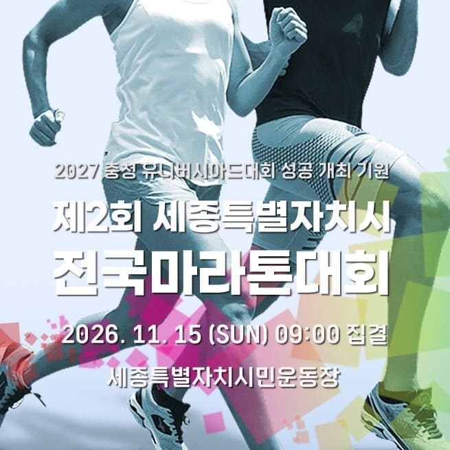 제2회 세종특별자치시 전국마라톤대회