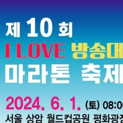 제10회 I LOVE 방송대 마라톤 축제