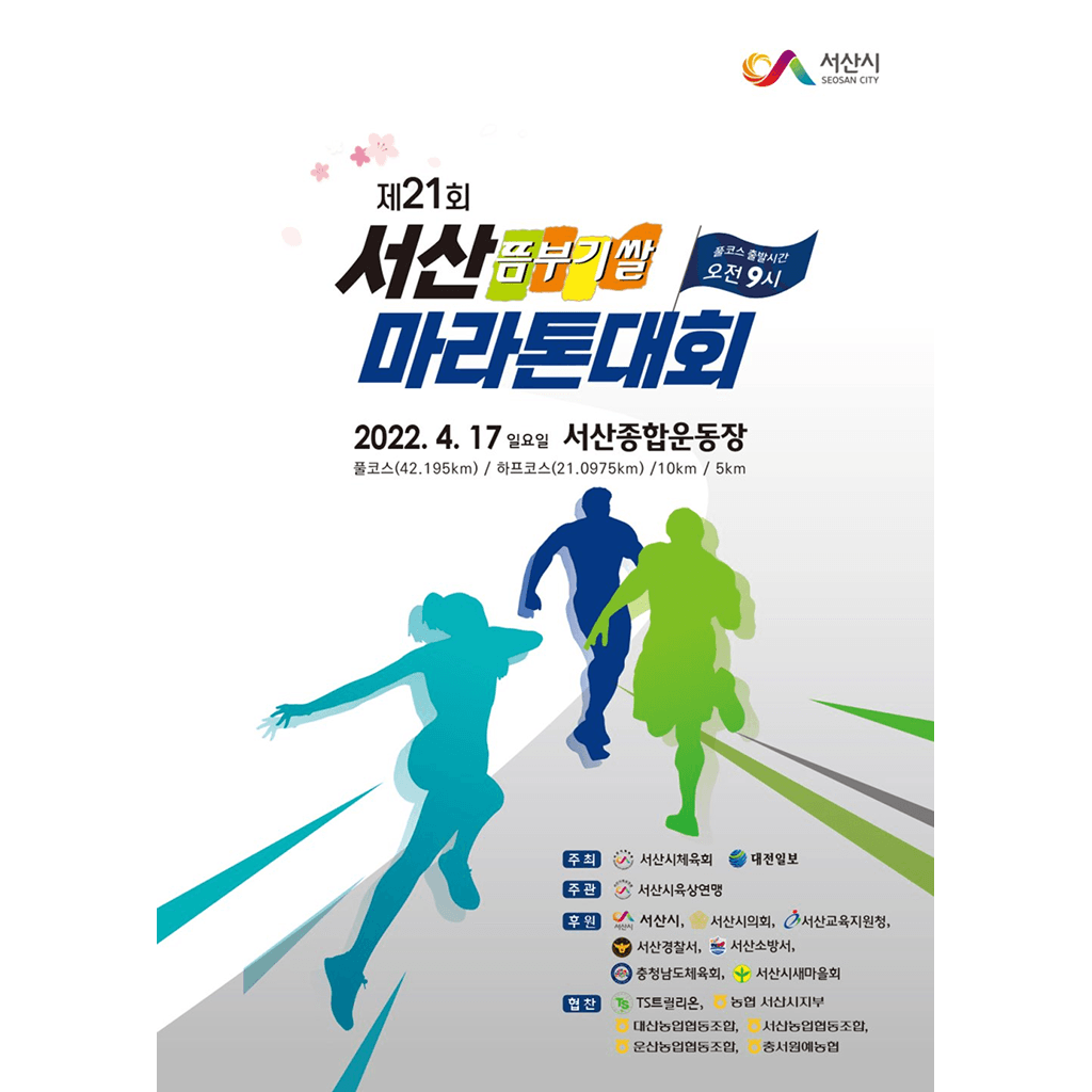 제21회 서산 뜸부기쌀 마라톤대회