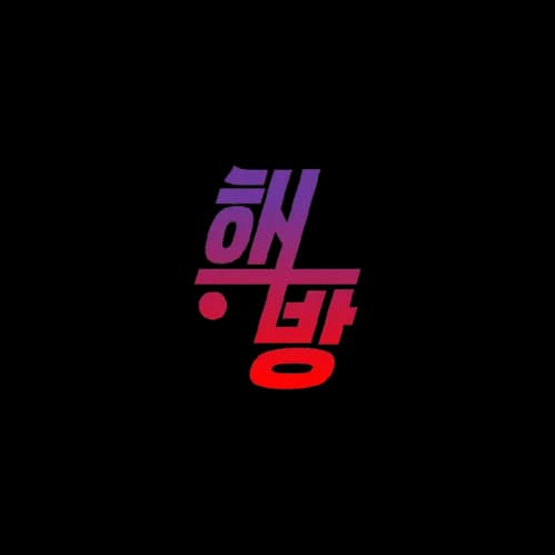 시흥해방크루