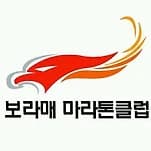 보라매마라톤클럽
